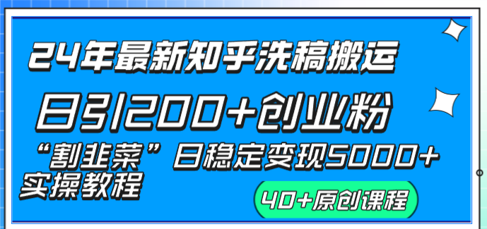 24年最新知乎洗稿日引200+创业粉“割韭菜”日稳定变现5000+实操教程-117资源网