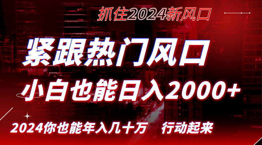 紧跟热门风口创作，小白也能日入2000+，长久赛道，抓住红利，实现逆风翻…-117资源网