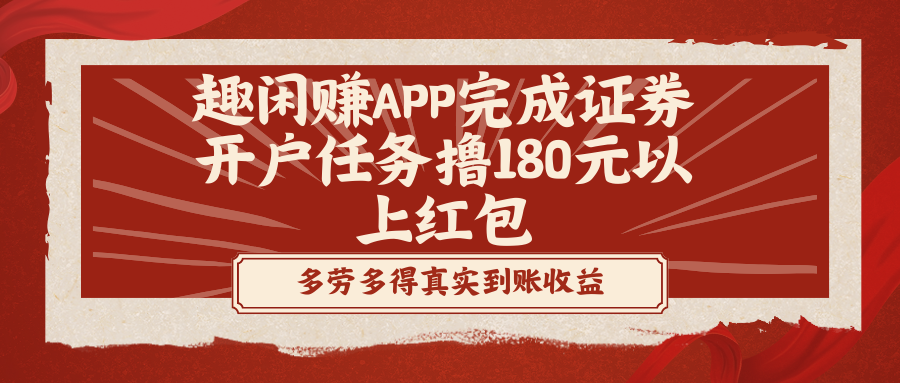 趣闲赚APP完成证券开户任务撸180元以上红包-117资源网