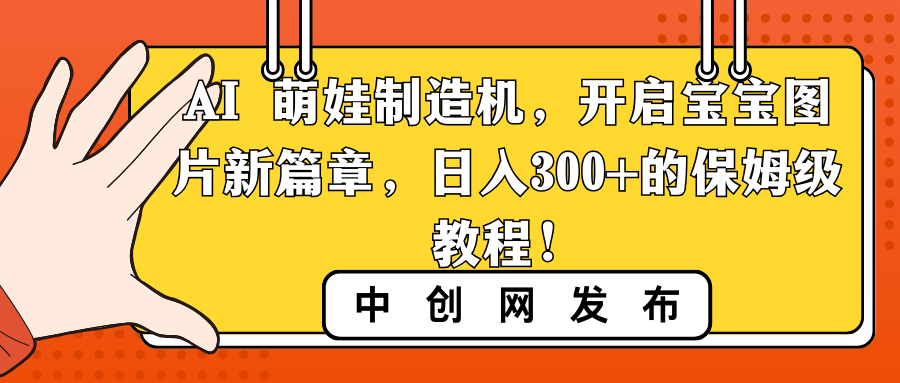 AI 萌娃制造机，开启宝宝图片新篇章，日入300+的保姆级教程！-117资源网