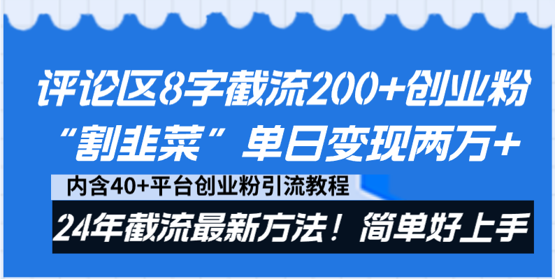 评论区8字截流200+创业粉“割韭菜”单日变现两万+24年截流最新方法！-117资源网