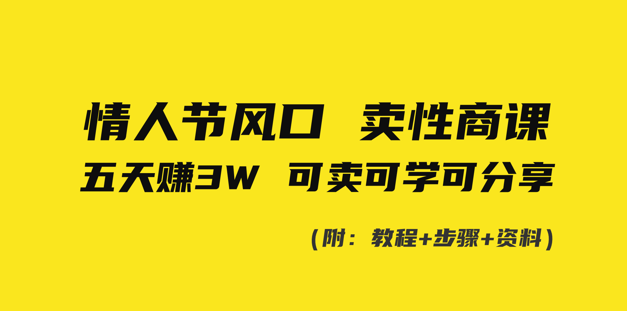 情人节风口！卖性商课，小白五天赚3W，可卖可学可分享！-117资源网