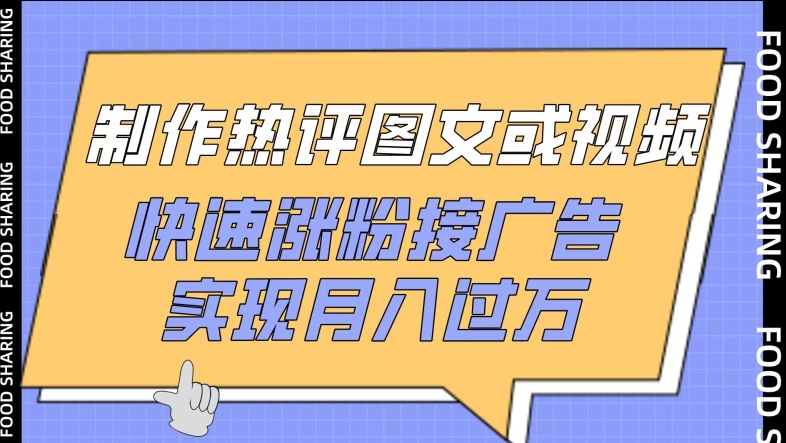 制作热评图文或视频，快速涨粉接广告，实现月入过万-117资源网