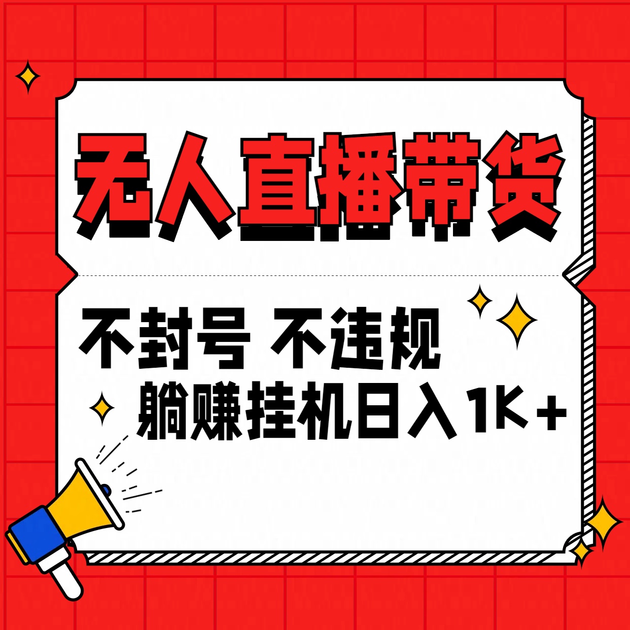 最新技术无人直播带货，不违规不封号，操作简单，单日单号收入1000+可批量放大-117资源网