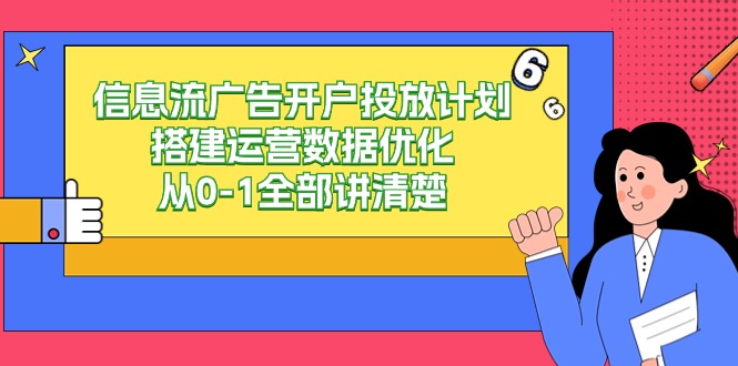 信息流广告开户投放计划搭建运营数据优化，从0-1全部讲清楚（20节课）-117资源网