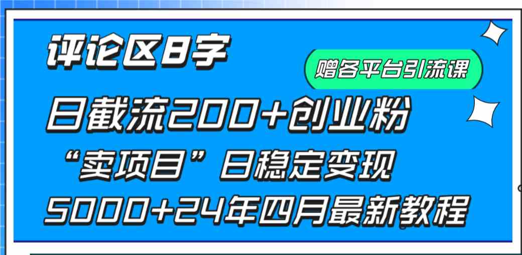 （9851期）评论区8字日载流200+创业粉  日稳定变现5000+24年四月最新教程！-117资源网