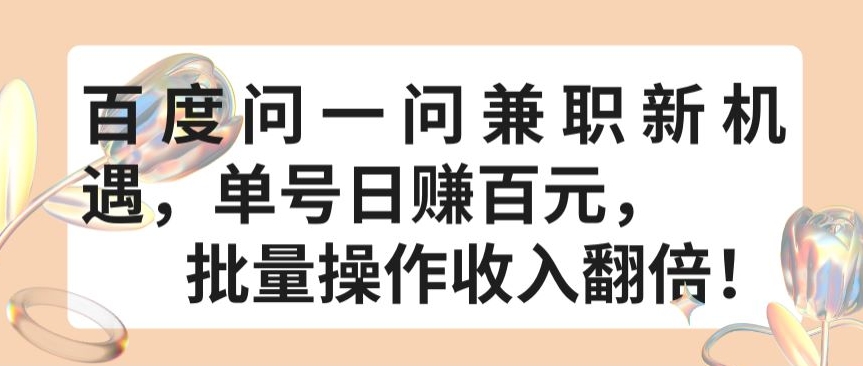 百度问一问兼职新机遇，单号日赚百元，批量操作收入翻倍-117资源网