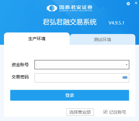 国泰君安君弘君融交易系统电脑版 v4.11.0.3官方版-117资源网