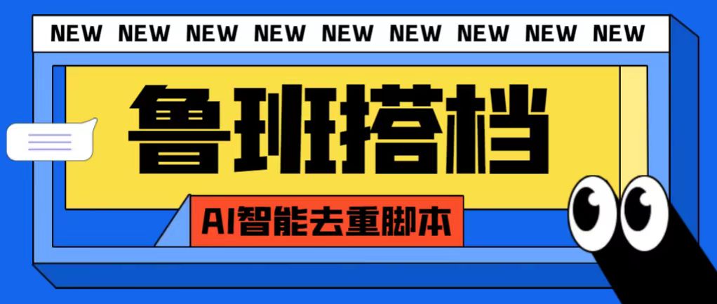 外面收费688的鲁班搭档视频AI智能全自动去重脚本，搬运必备神器-117资源网