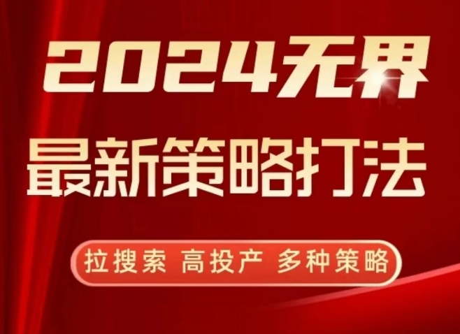 2024无界最新策略打法，拉搜索，高投产，多种策略-117资源网