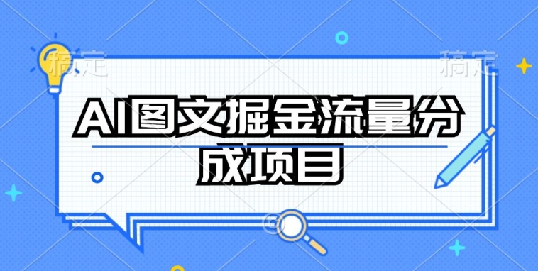 AI图文掘金流量分成项目，持续收益操作-117资源网