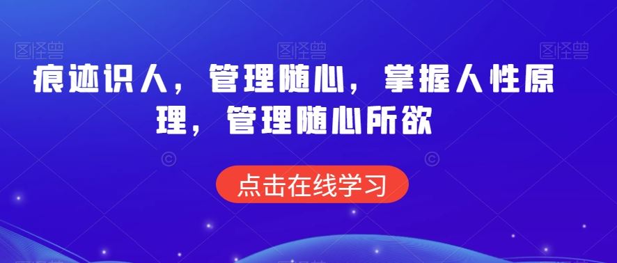 痕迹识人，管理随心，掌握人性原理，管理随心所欲-117资源网