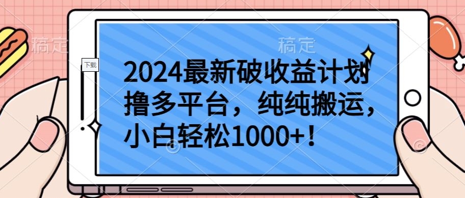 2024最新破收益计划撸多平台，纯纯搬运，小白轻松1000+-117资源网