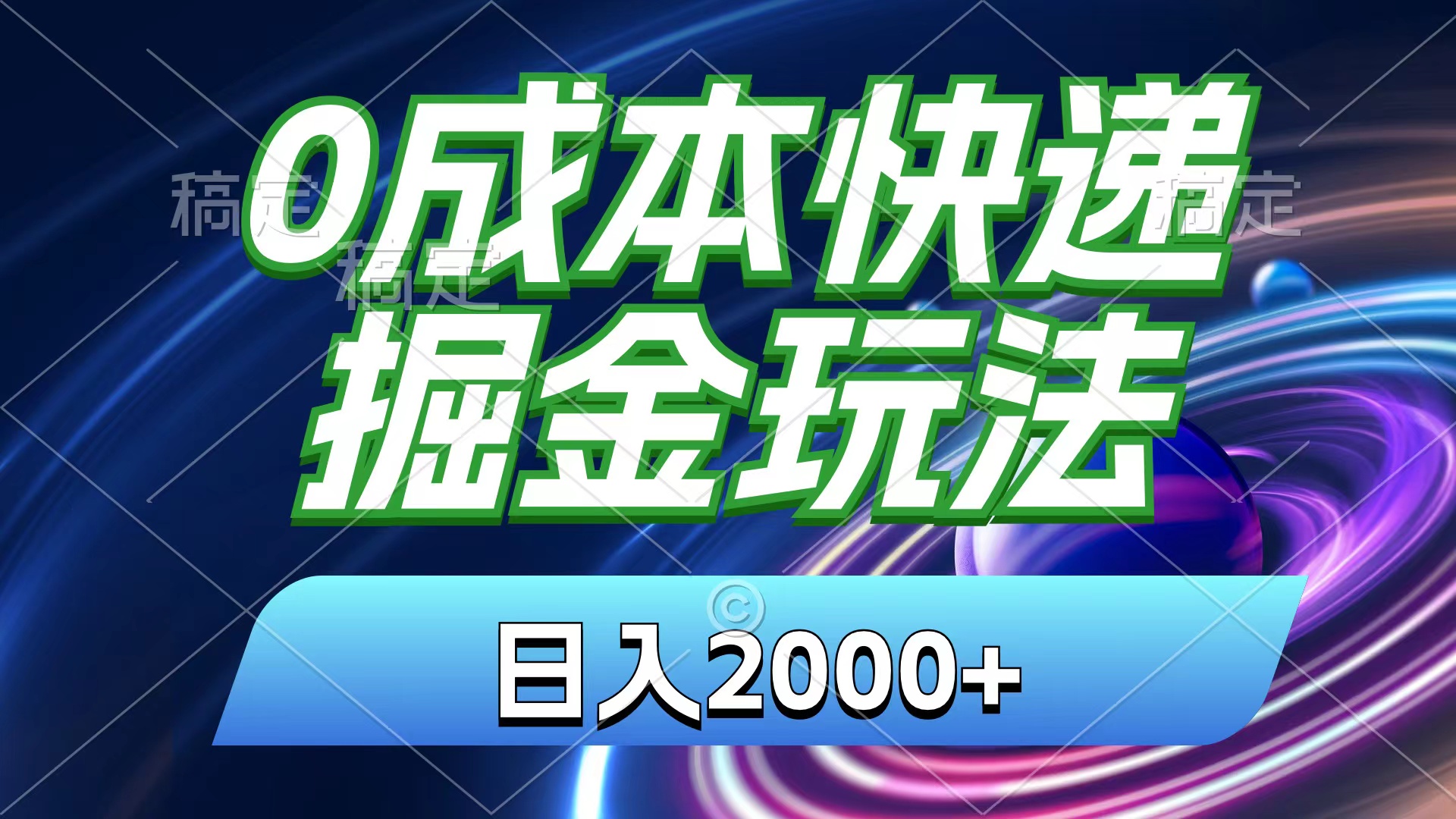 0成本快递掘金玩法，日入2000+，小白30分钟上手，收益嘎嘎猛！-117资源网