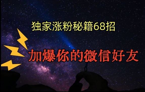 引流涨粉独家秘籍68招，加爆你的微信好友【文档】-117资源网