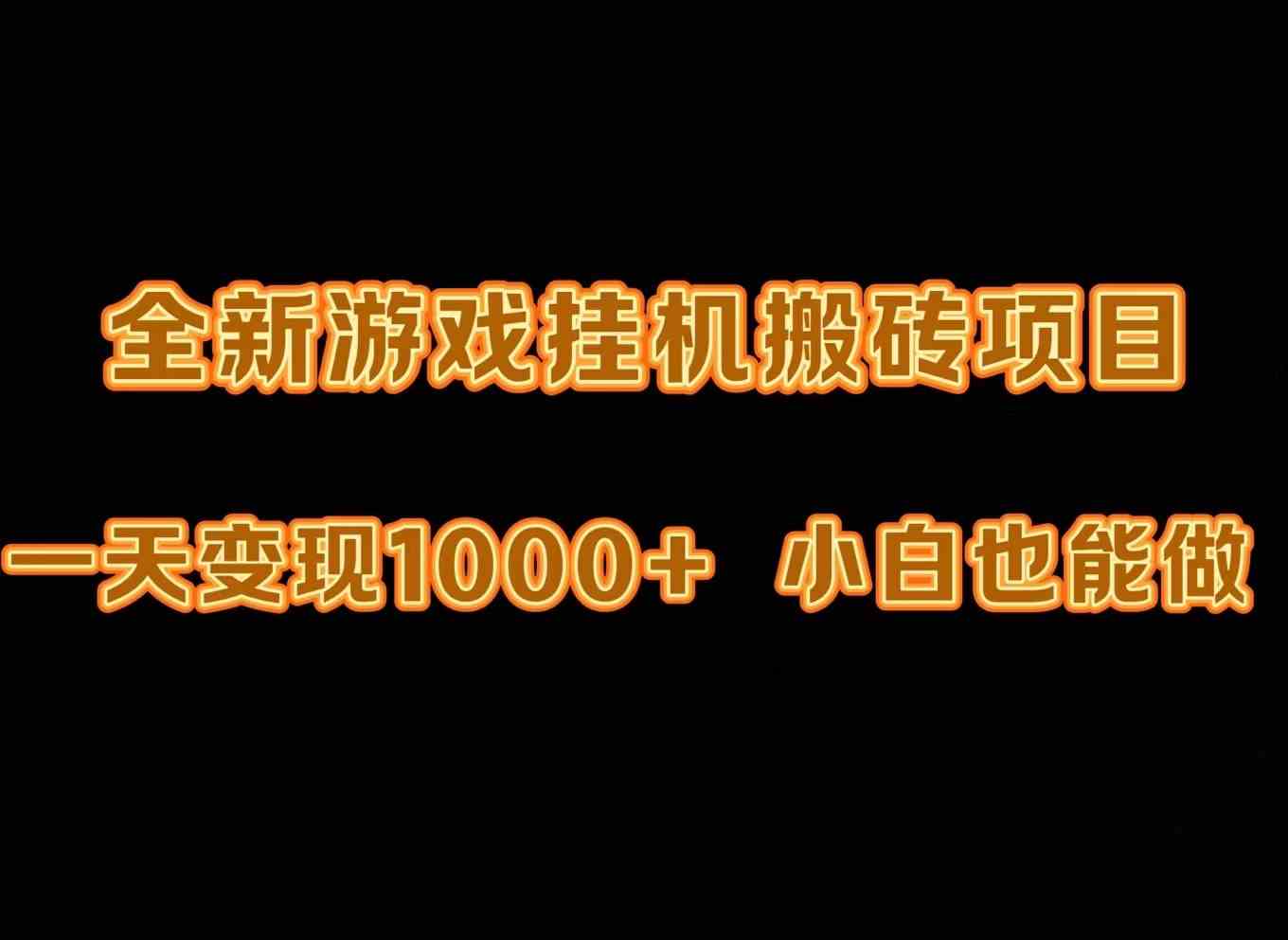 （9580期）最新游戏全自动挂机打金搬砖，一天变现1000+，小白也能轻松上手。-117资源网