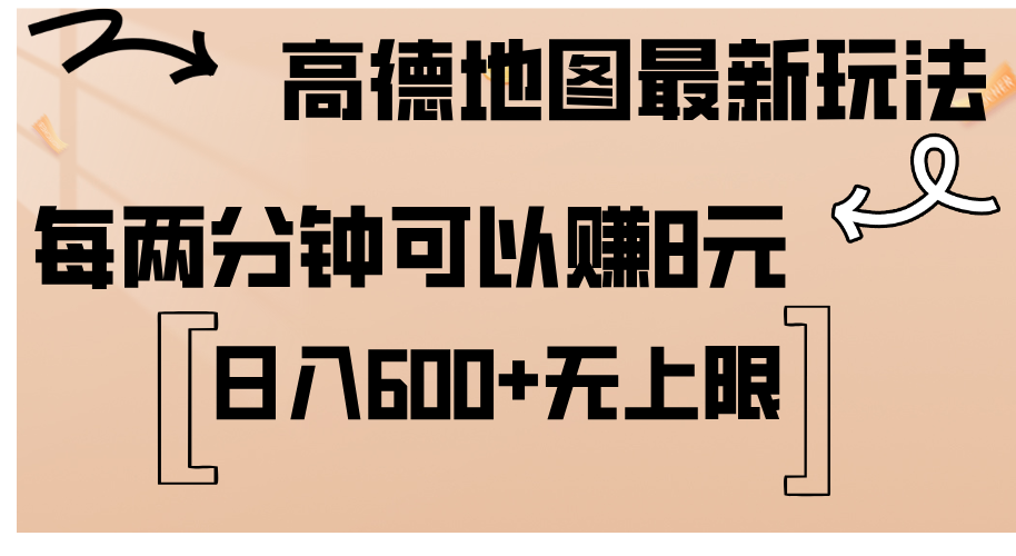 高德地图最新玩法 通过简单的复制粘贴 每两分钟就可以赚8元 日入600+-117资源网