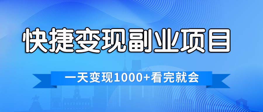 快捷变现的副业项目，一天变现1000+，各平台最火赛道，看完就会-117资源网