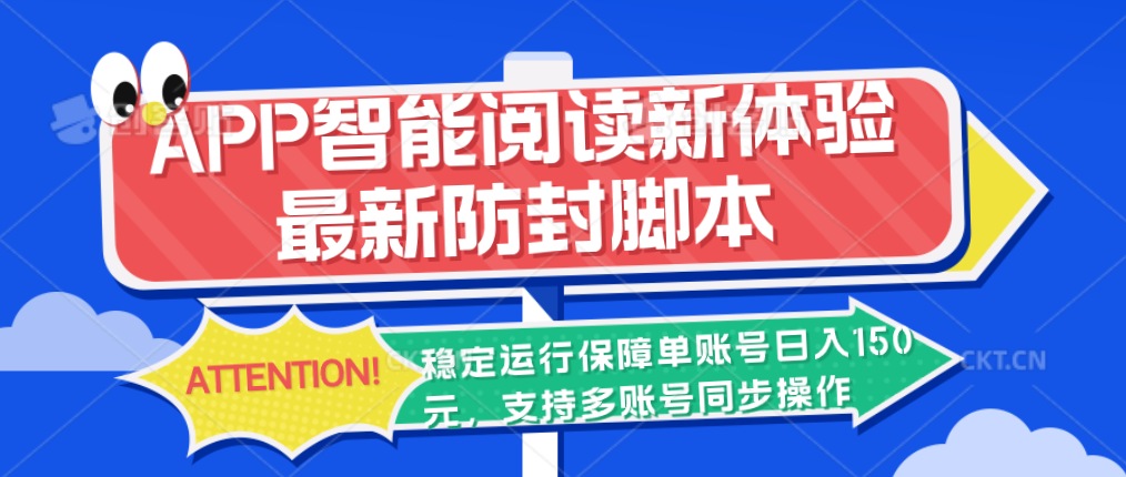 APP智能阅读新体验，最新防封脚本，稳定运行保障单账号日入150元-117资源网