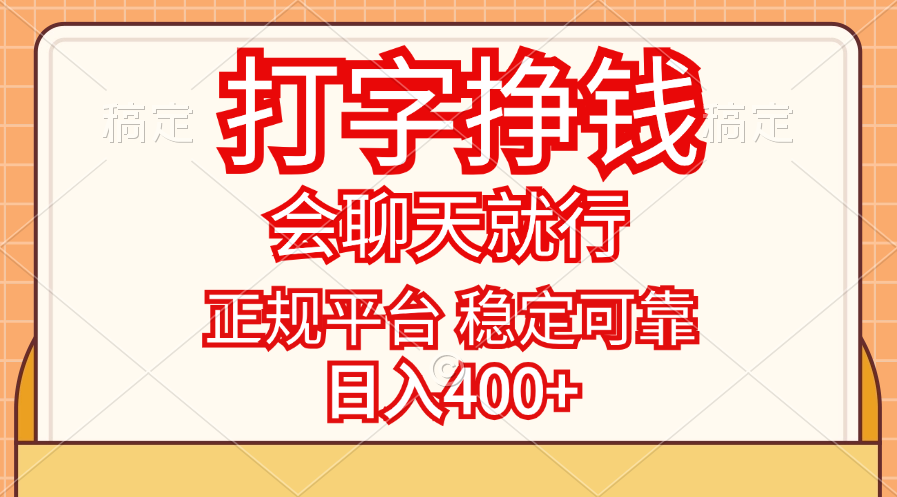 打字挣钱，只要会聊天就行，稳定可靠，正规平台，日入400+-117资源网