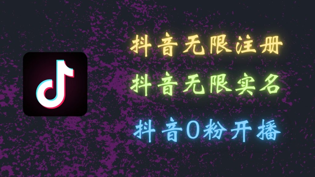 最新抖音黑科技：无限注册、无限实名、0粉开播，批量矩阵-117资源网