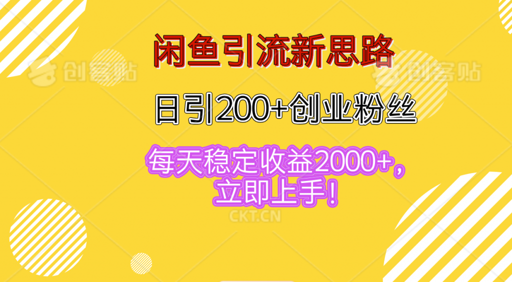 闲鱼引流新思路，日引200+创业粉丝，每天稳定收益2000+-117资源网