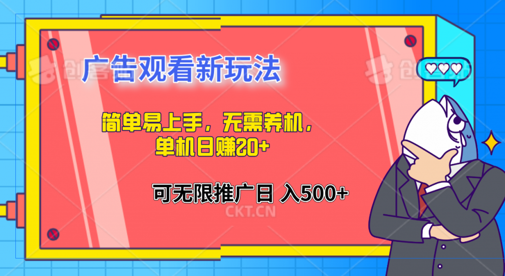 简单易上手，广告观看新玩法，无需养机，单机日赚20+-117资源网