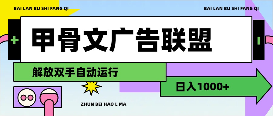 甲骨文广告联盟解放双手日入1000+-117资源网