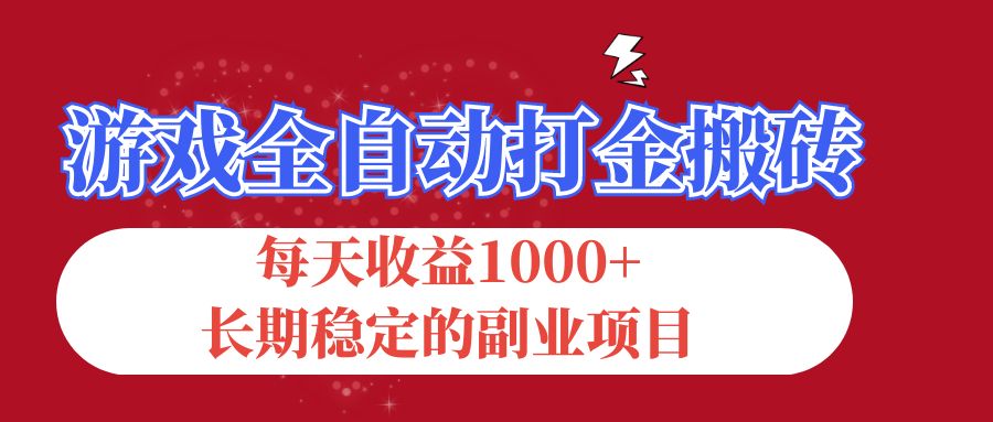 游戏全自动打金搬砖，每天收益1000+，长期稳定的副业项目-117资源网