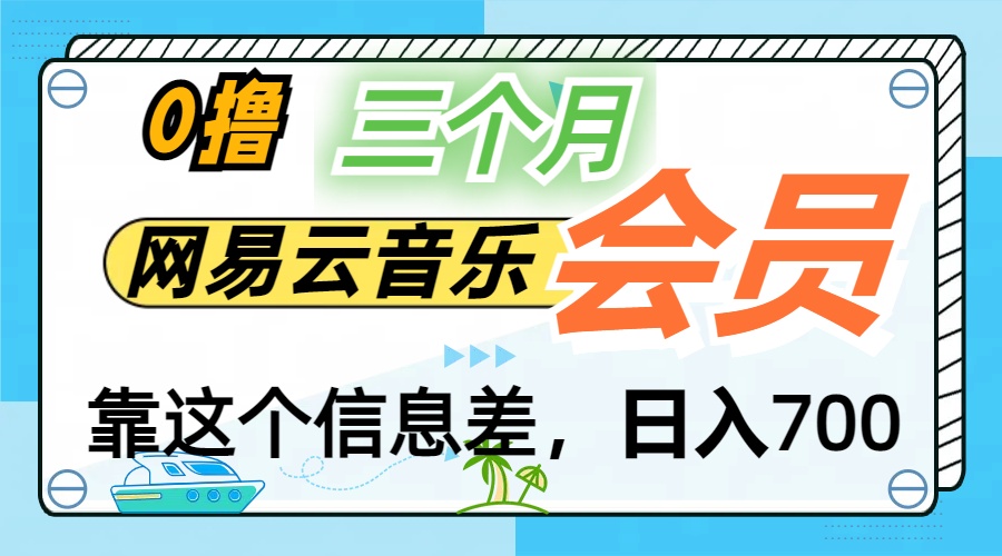 月入2万+！网易云会员开通秘技，非学生也能免费拿3个月-117资源网