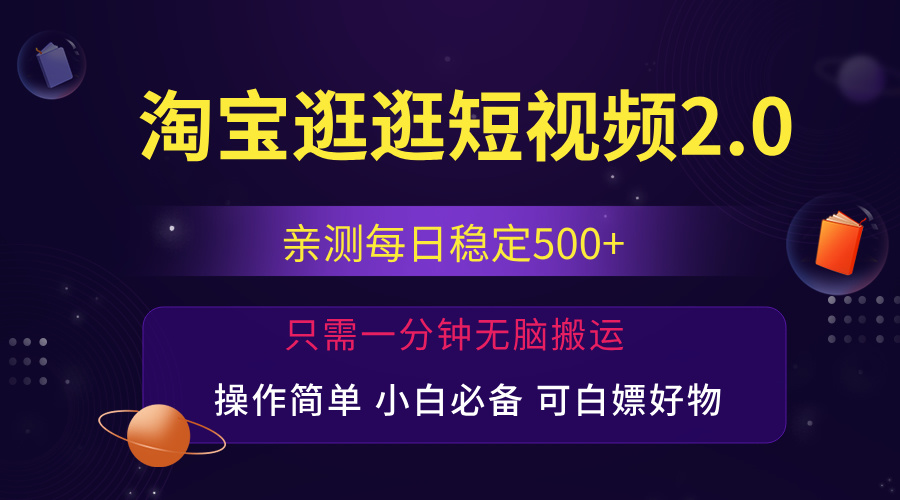 最新淘宝逛逛短视频，日入500+，一人可三号，简单操作易上手-117资源网