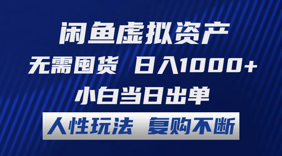 闲鱼虚拟资产 无需囤货 日入1000+ 小白当日出单 人性玩法 复购不断-117资源网