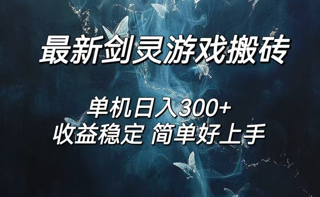 剑灵怀旧服打金搬砖，日入300+，简单无脑操作，可矩阵-117资源网