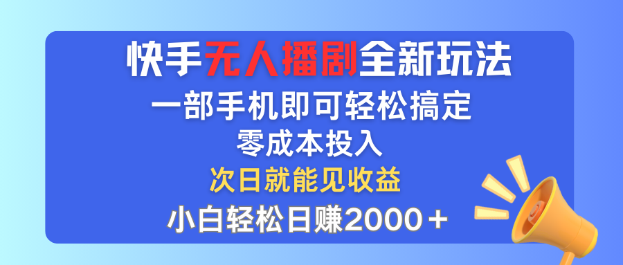 手无人播剧全新玩法，一部手机就可以轻松搞定，零成本投入，小白轻松日赚2000+-117资源网