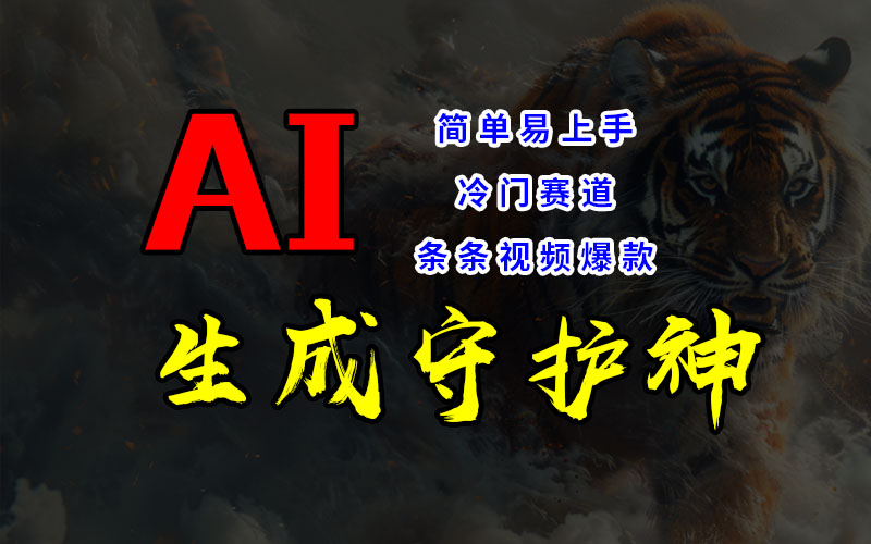 冷门赛道，AI生成守护神，条条视频爆款，易上手，获取睡后收入-117资源网