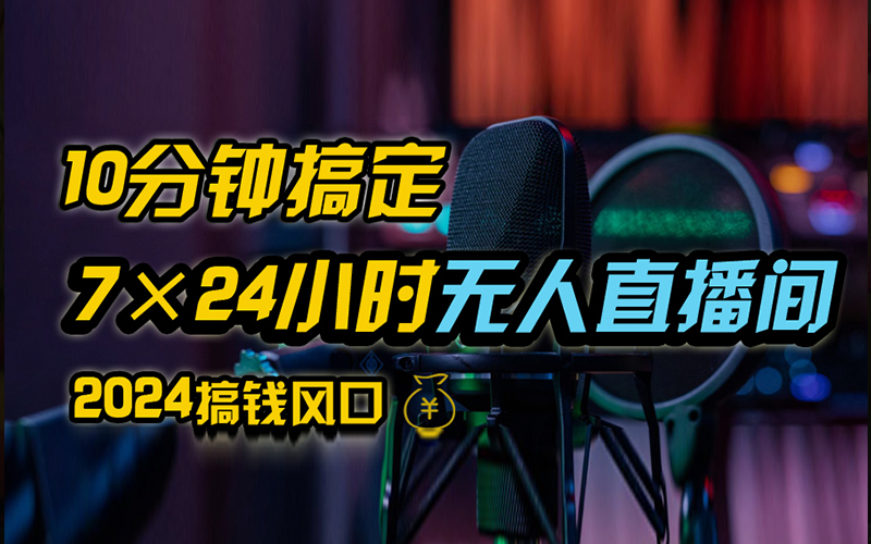 抖音独家无人直播带货，含防封不实名开播0粉开播，24小时必出单-117资源网