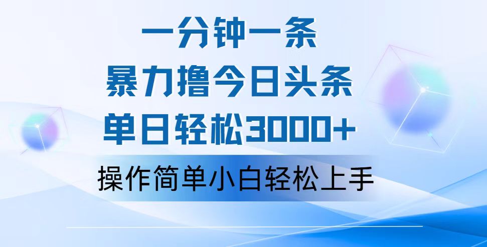 一分钟一篇原创爆款文章，撸爆今日头条，轻松日入3000+，小白看完即可轻松上手-117资源网