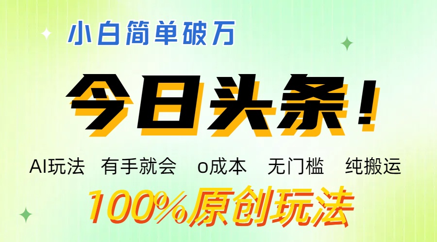 AI头条，有手就会，0成本无门槛，纯搬运 ，小白单号简单破万-117资源网