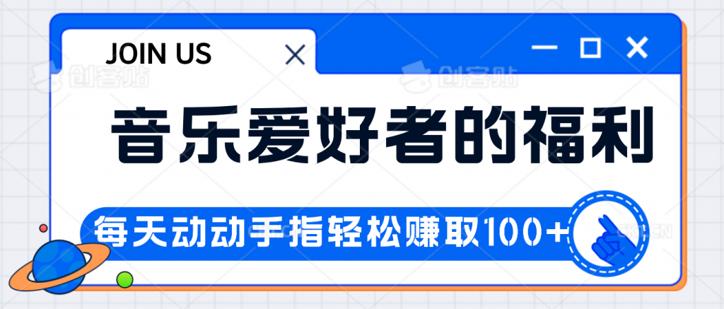 音乐爱好者的福利，每天动动手指轻松赚取100+-117资源网