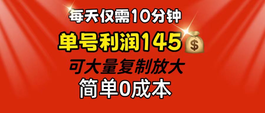 每天仅需10分钟，单号利润145 可复制放大 简单0成本-117资源网