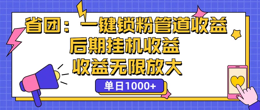 省团：一键锁粉，管道式收益，后期被动收益，收益无限放大，单日1000+-117资源网