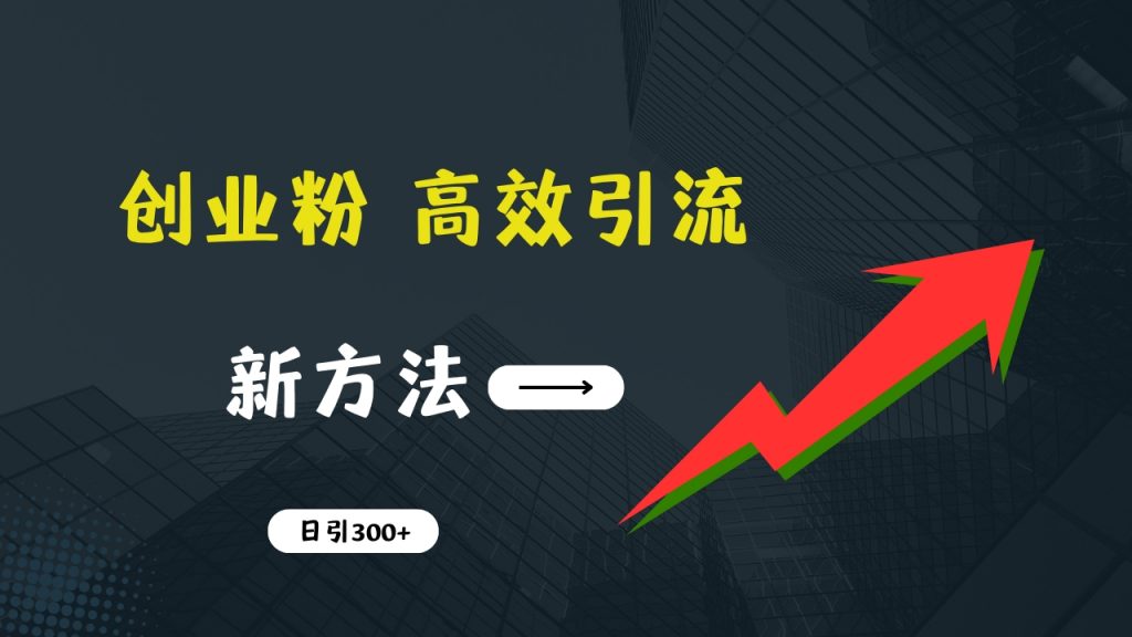 快速引流创业粉：抖音工具号日引300+实战技巧，创业粉引流全攻略-117资源网