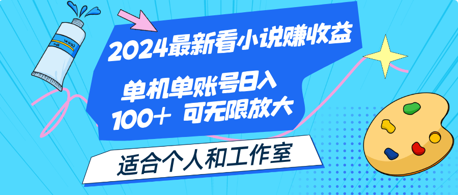 2024最新看小说赚收益，单机单账号日入100+ 适合个人和工作室-117资源网