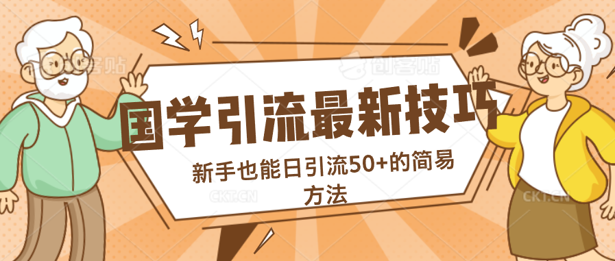 国学引流最新技巧，新手也能日引流50+的简易方法-117资源网