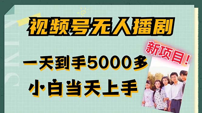 视频号无人播剧，拉爆流量不违规，一天到手5000多，小白当天上手-117资源网