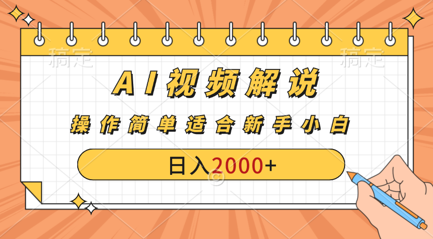 AI财富秘籍：视频解说新金矿：每月稳赚2000-3000元。-117资源网