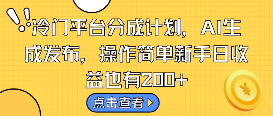 冷门平台分成计划，AI生成发布，操作简单新手日收益也有200+-117资源网