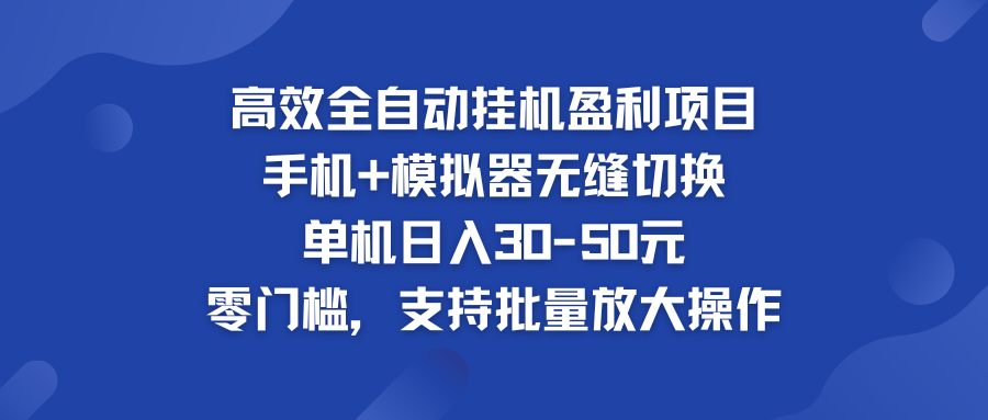 高效全自动挂机盈利项目 手机+模拟器无缝切换 单机日入30-50元-117资源网