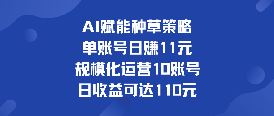 单账号日赚11元   规模化运营10账号 日收益可达110元-117资源网