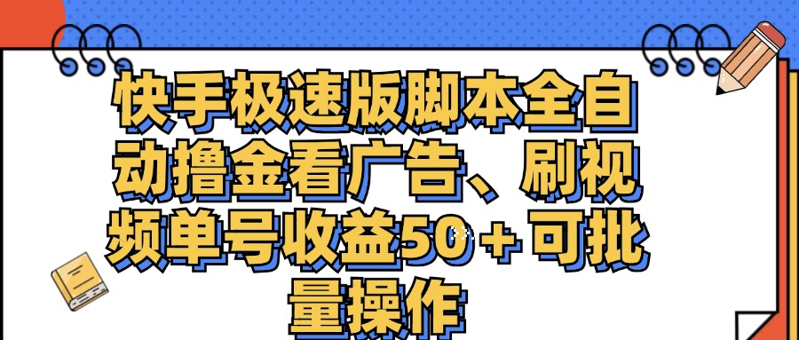 快手极速版脚本全自动撸金看广告、刷视频单号收益50＋可批量操作-117资源网